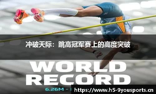 冲破天际：跳高冠军赛上的高度突破