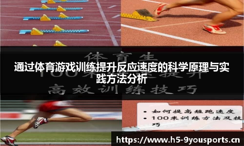 通过体育游戏训练提升反应速度的科学原理与实践方法分析