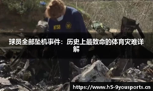 球员全部坠机事件：历史上最致命的体育灾难详解