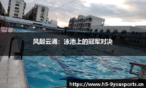 风起云涌：泳池上的冠军对决