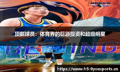 顶薪球员：体育界的巨额投资和超级明星