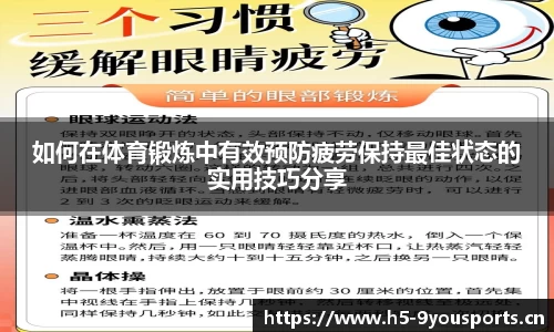 如何在体育锻炼中有效预防疲劳保持最佳状态的实用技巧分享