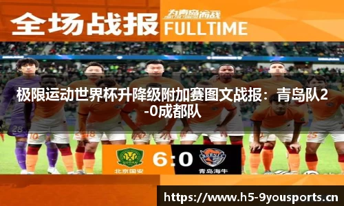 极限运动世界杯升降级附加赛图文战报：青岛队2-0成都队