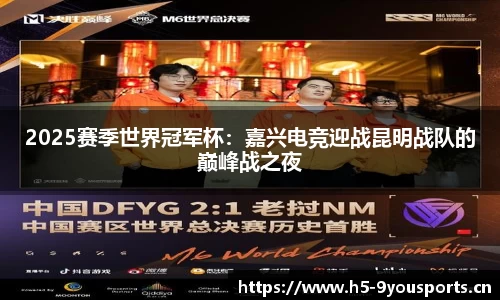 2025赛季世界冠军杯：嘉兴电竞迎战昆明战队的巅峰战之夜