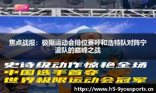 焦点战报：极限运动会排位赛呼和浩特队对阵宁波队的巅峰之战