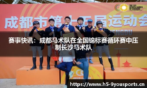 赛事快讯：成都马术队在全国锦标赛循环赛中压制长沙马术队