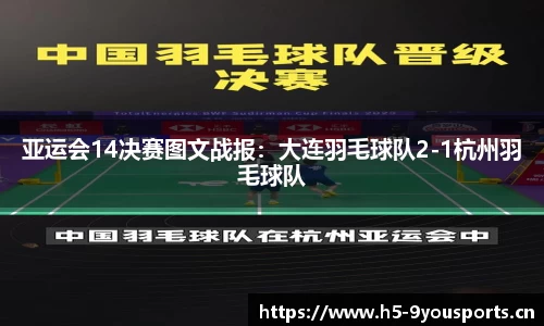 亚运会14决赛图文战报：大连羽毛球队2-1杭州羽毛球队