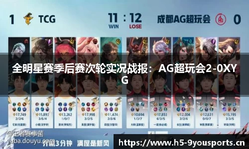 全明星赛季后赛次轮实况战报：AG超玩会2-0XYG
